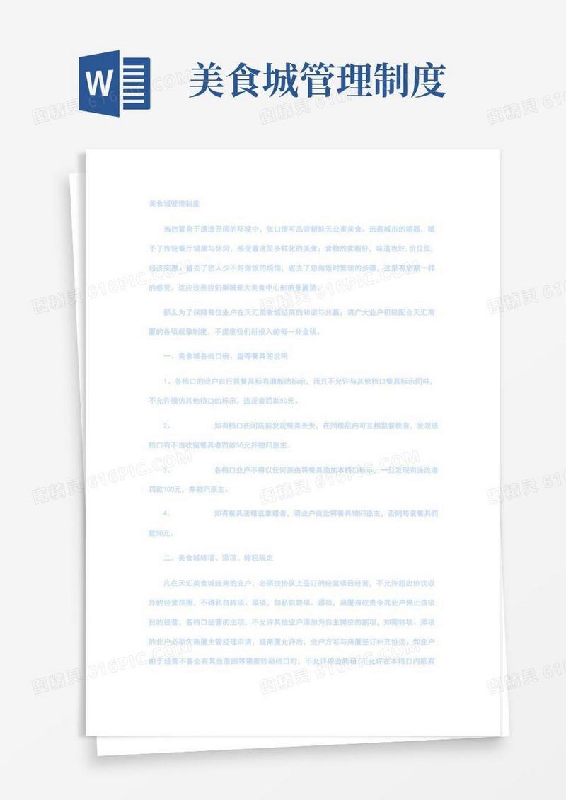 通用版美食城管理制度
