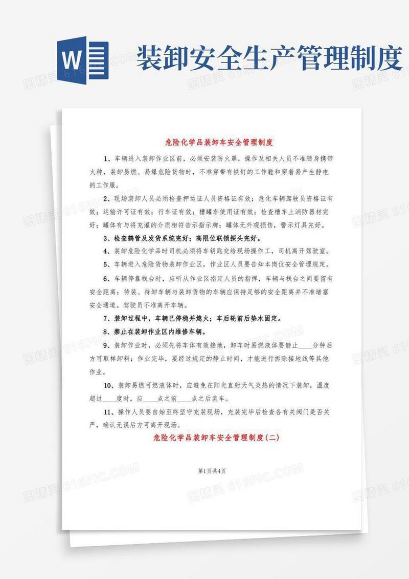 大气版危险化学品装卸车安全管理制度(2篇)