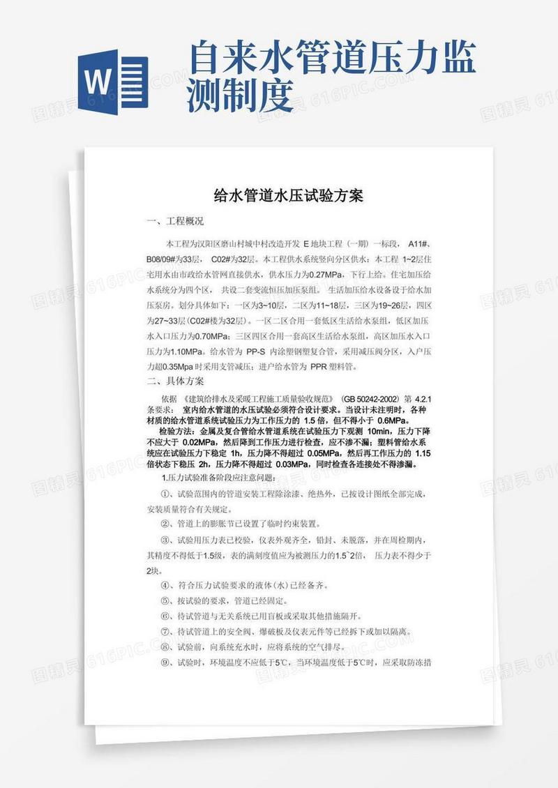 好用的给水管道水压试验方案(完整版)