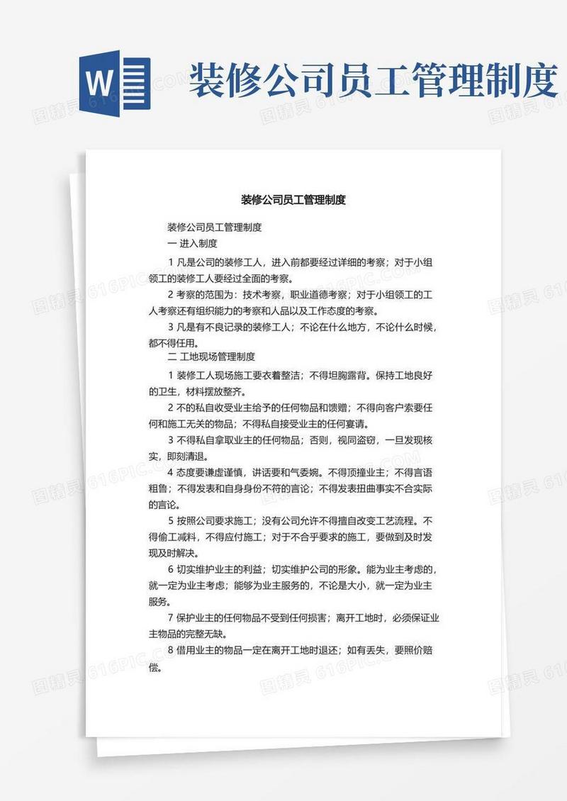 通用版装修公司员工管理制度