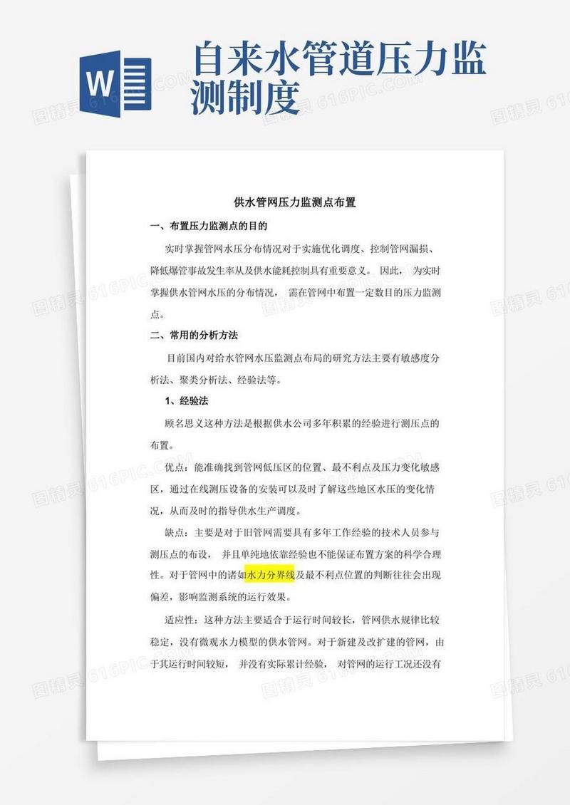 方便的供水管网压力监测点布置(2)