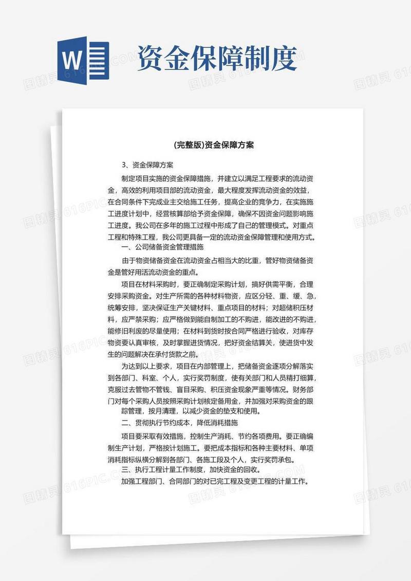 简易版（完整版）资金保障方案