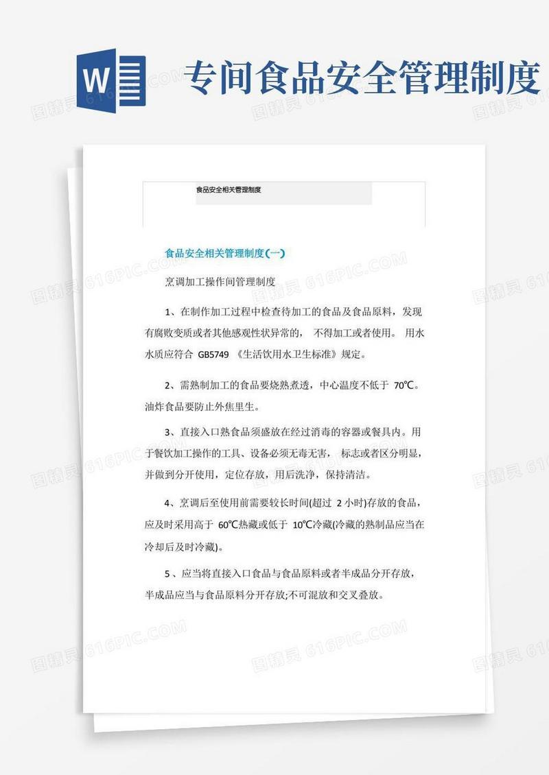 通用版食品安全相关管理制度