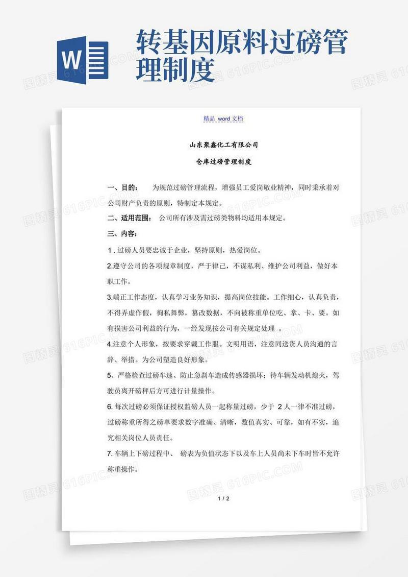 大气版仓库货物过磅称重管理制度,仓库过磅人员的职责与要求