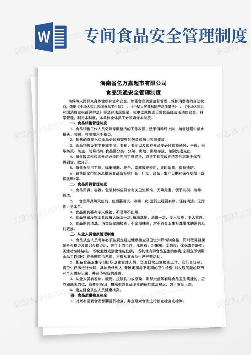 大气版食品安全管理制度(完整)