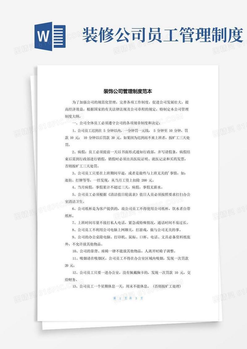 简易版装饰公司管理制度范本