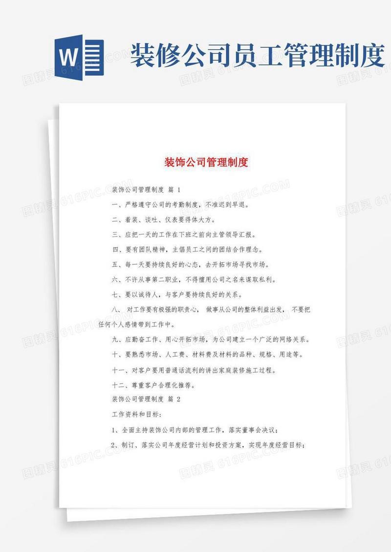 大气版装饰公司管理制度