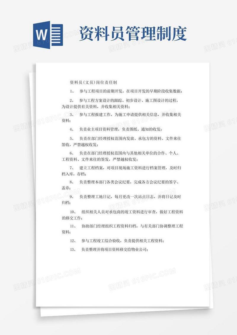 实用的资料员(文员)岗位责任制度