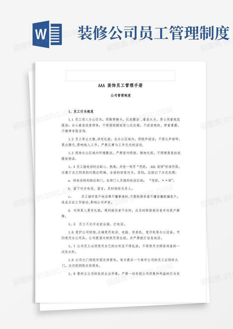 实用的装修公司员工管理手册