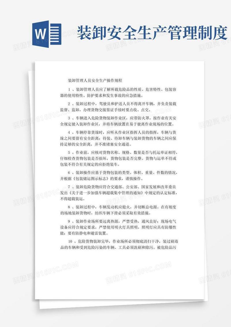 简易版装卸管理人员安全生产操作规程
