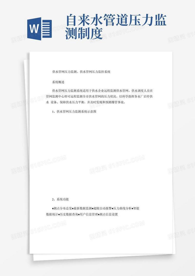 简洁的供水管网压力监测、供水管网压力监控系统.