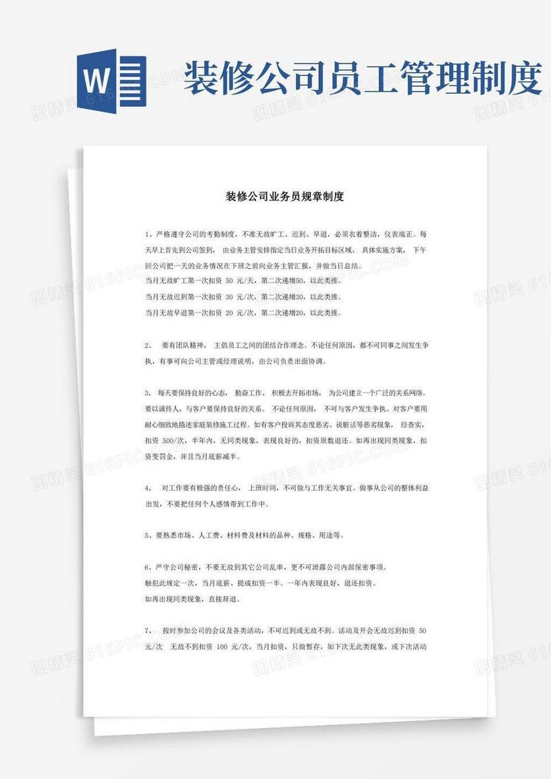 简洁的装修公司业务员规章制度
