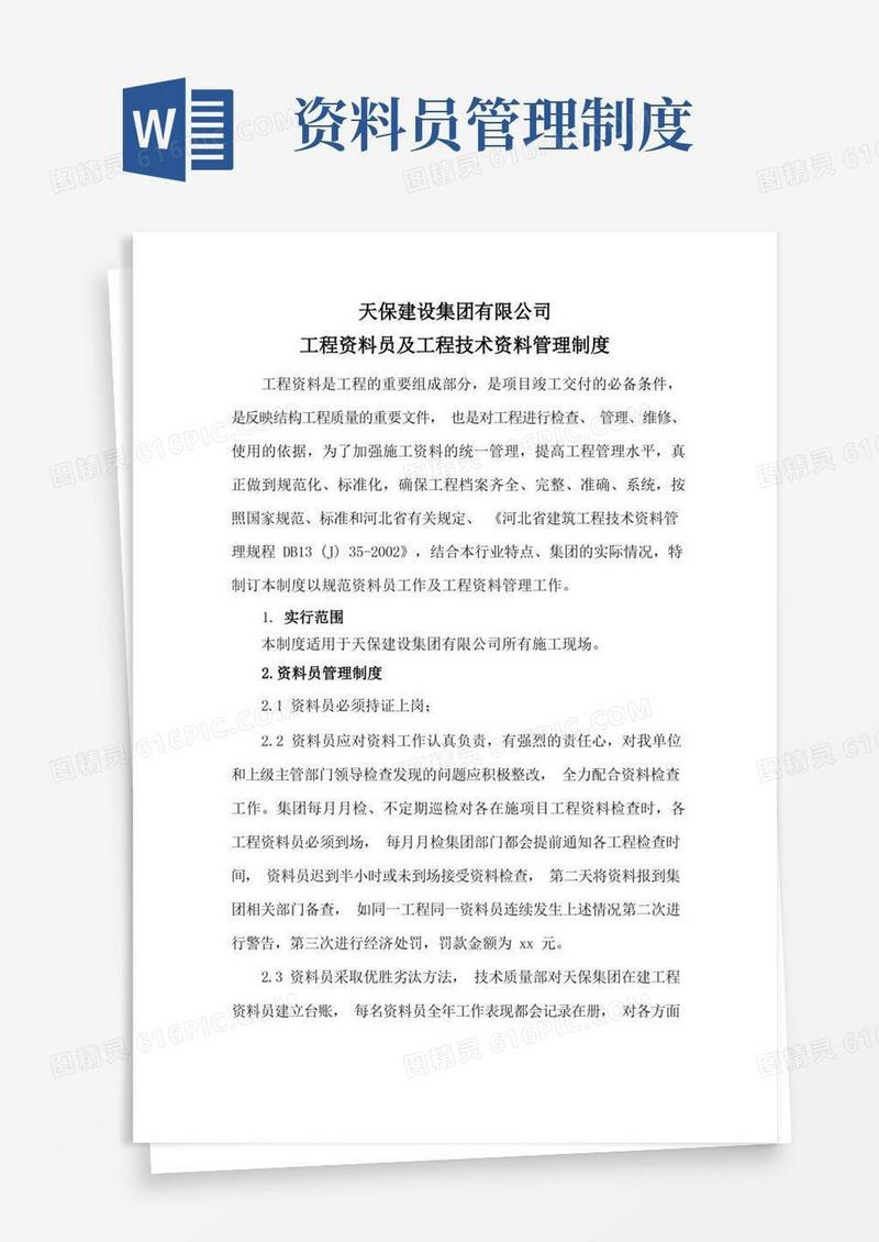简洁的工程资料员及技术资料管理制度