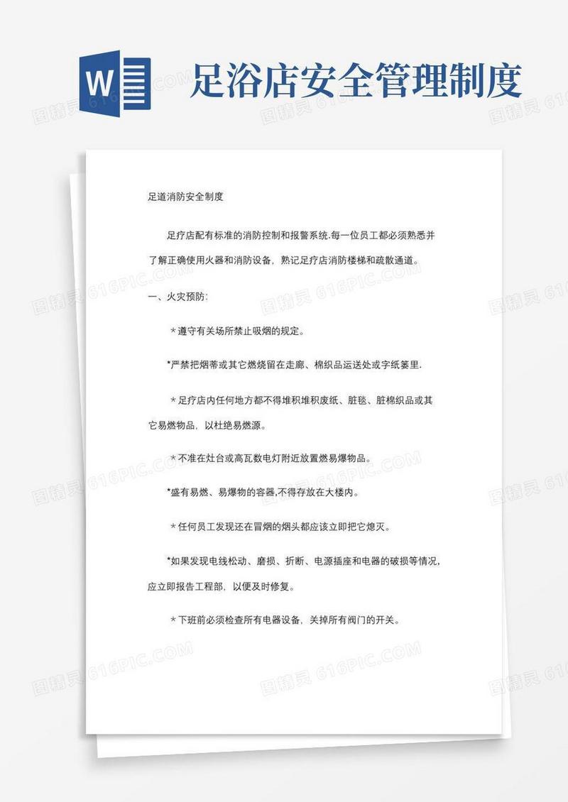 方便的足疗店消防安全制度.