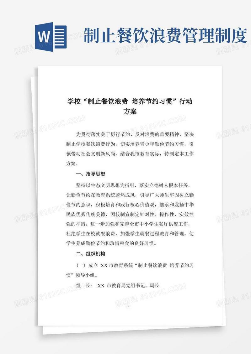 好用的学校“制止餐饮浪费培养节约习惯”行动方案