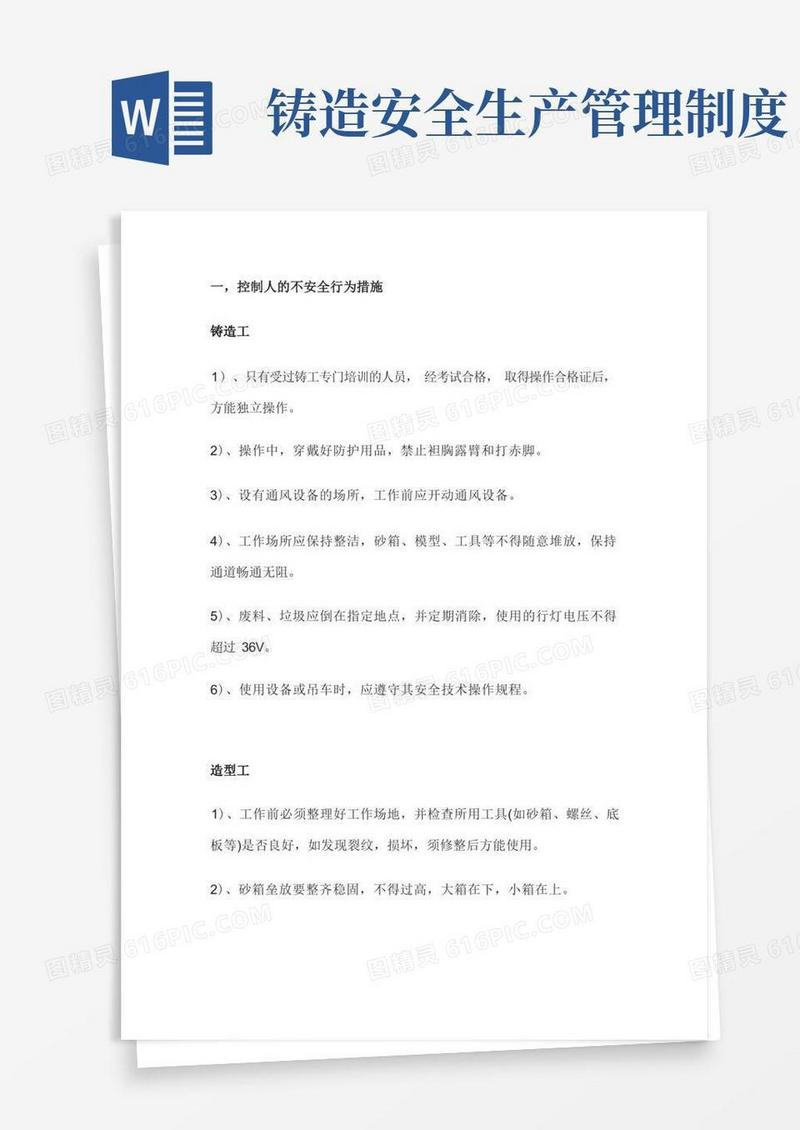 通用版铸造行业安全生产管理