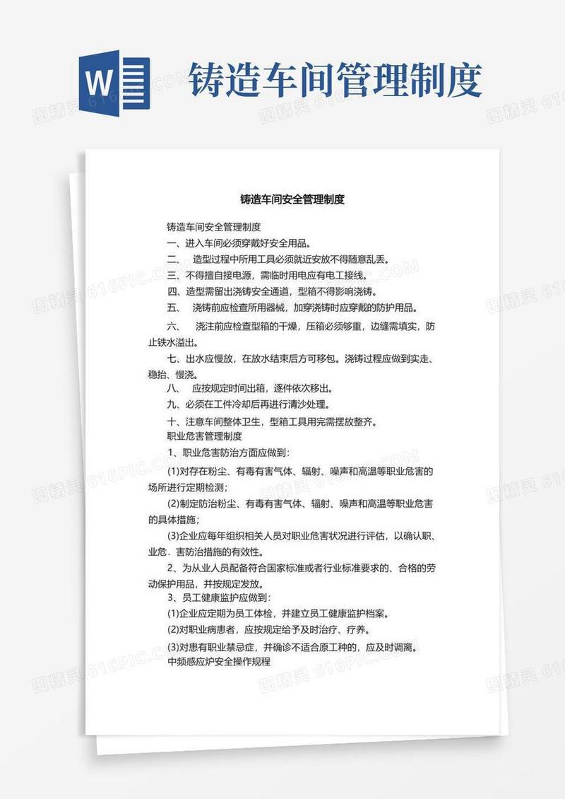 方便的铸造车间安全管理制度