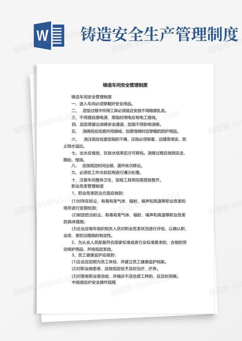 实用的铸造车间安全管理制度
