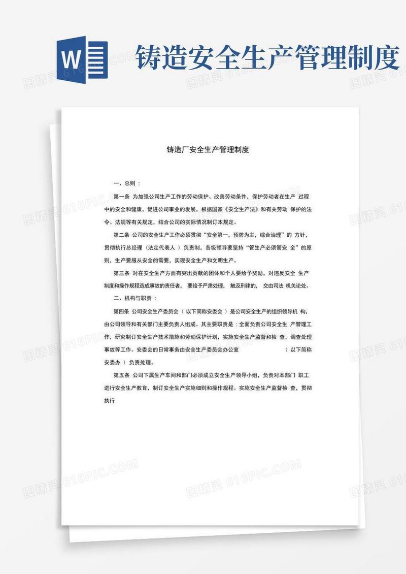 方便的铸造车间安全生产管理制度