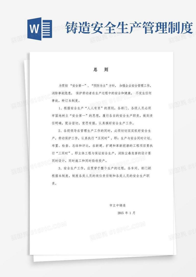 实用的铸造有限公司安全生产规章制度范本