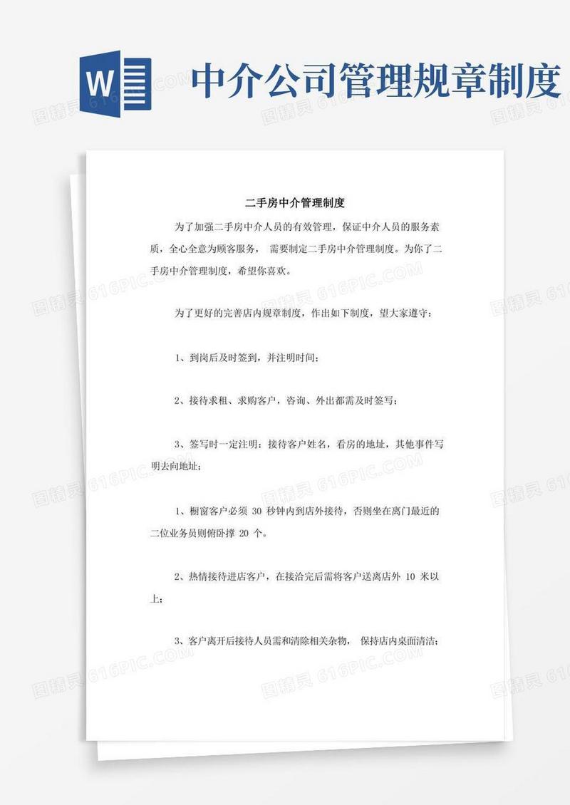简洁的二手房中介管理制度