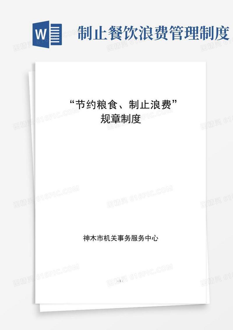 简易版节约粮食制止浪费规章制度