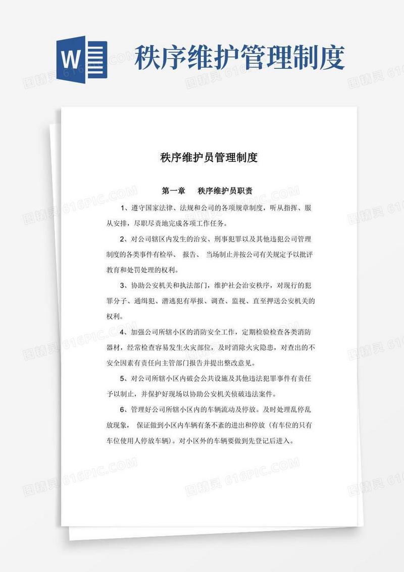 大气版秩序维护员管理制度