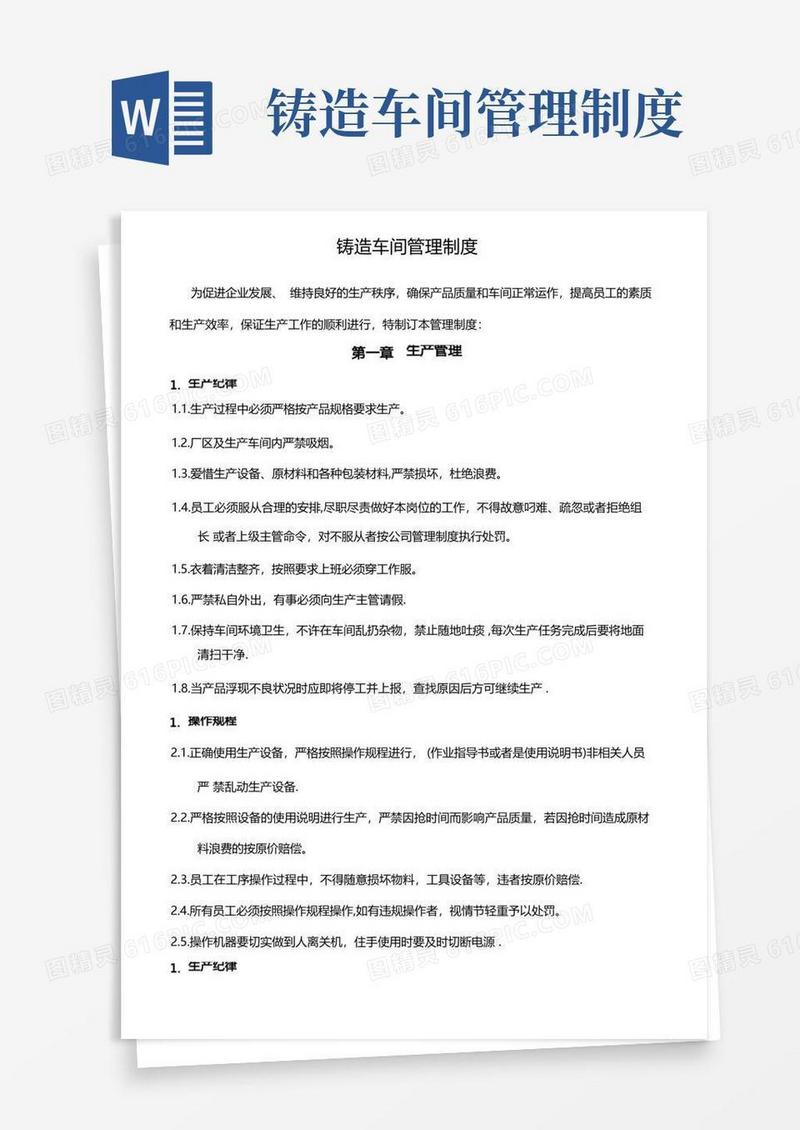 简易版铸造车间管理制度
