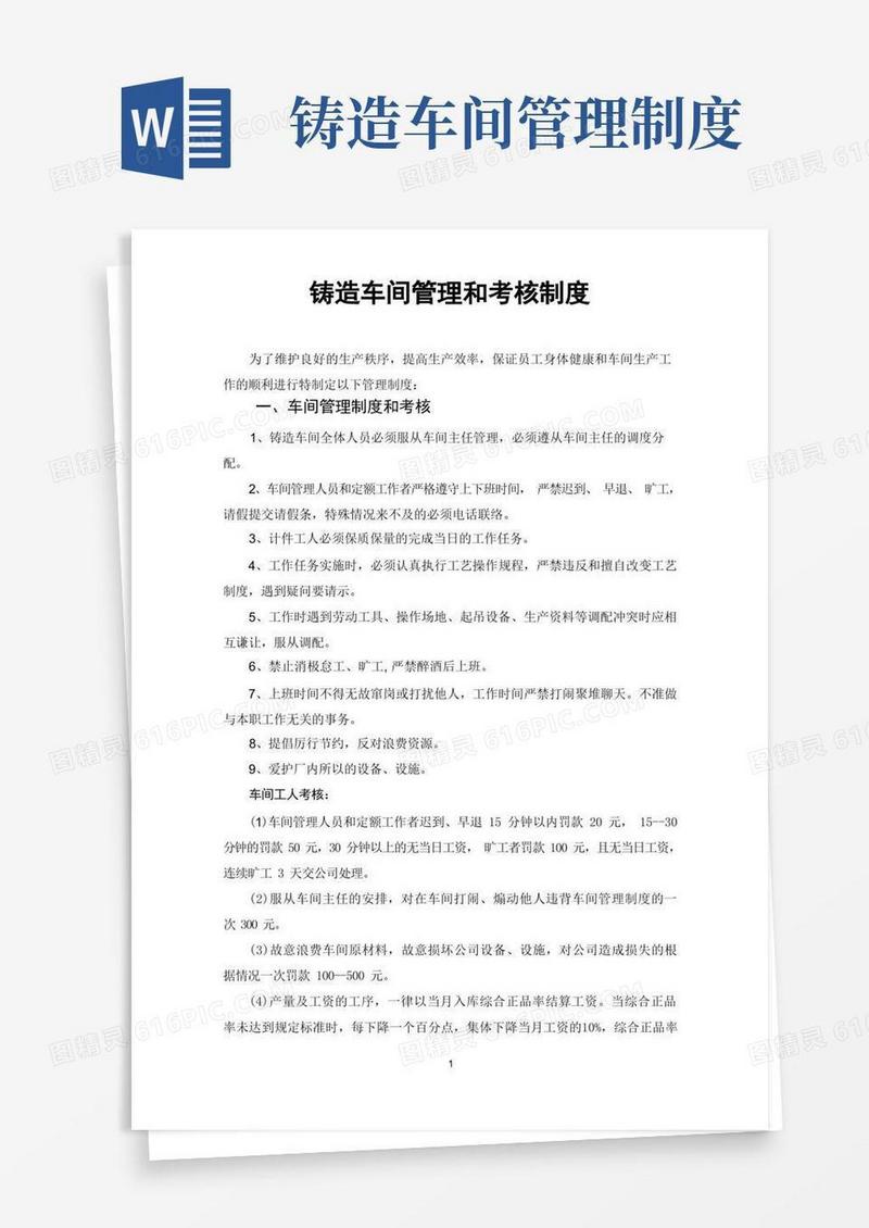 大气版铸造车间管理和奖惩制度