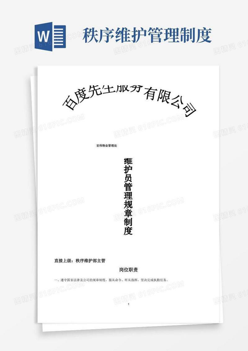 简易版秩序维护员管理规章制度