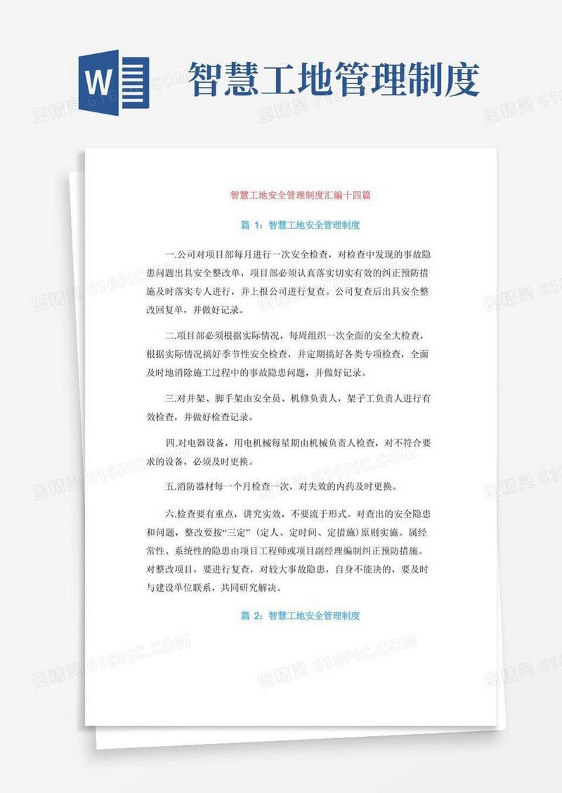 大气版智慧工地安全管理制度汇编十四篇