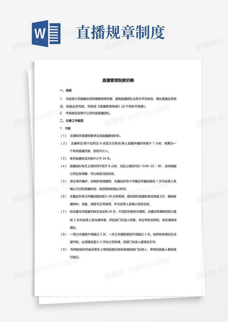 简易版直播部门管理制度完整版
