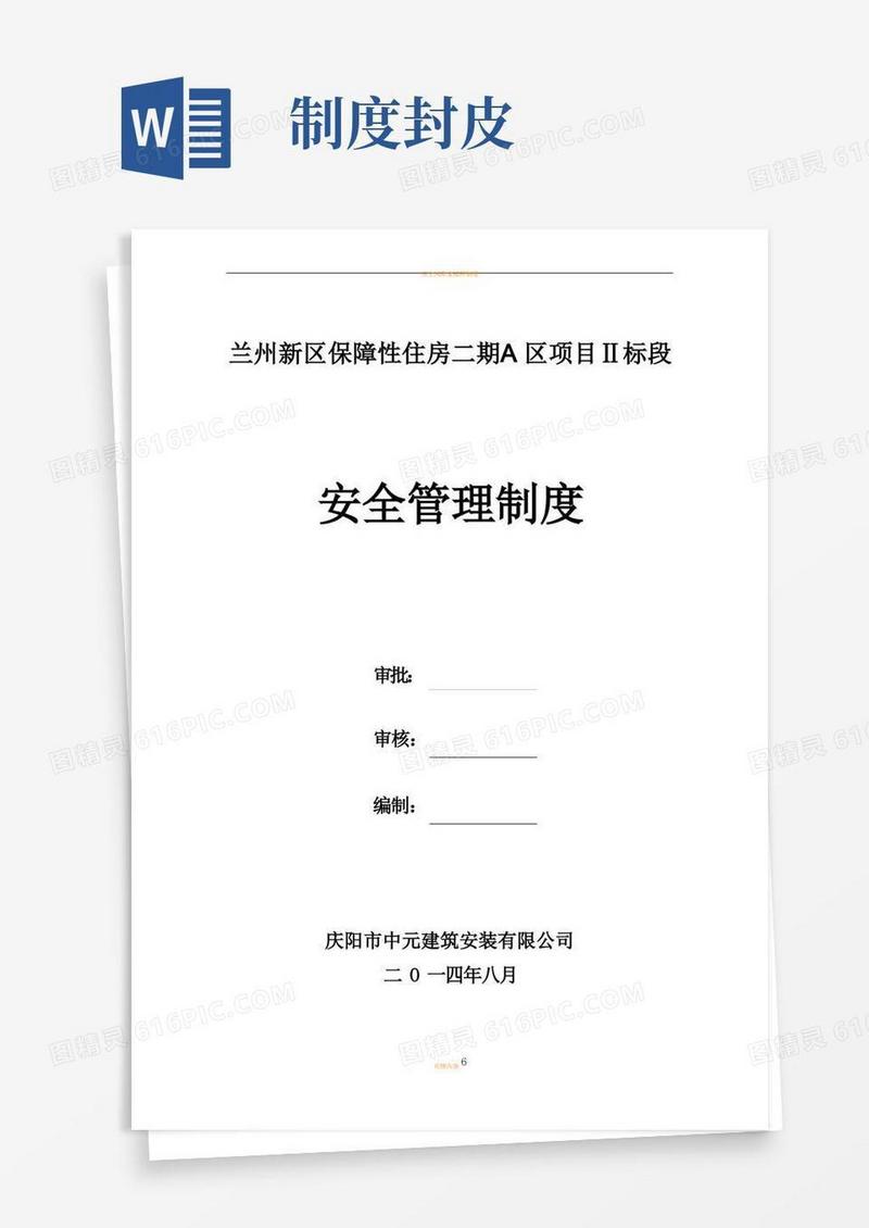 通用版安全管理制度封面