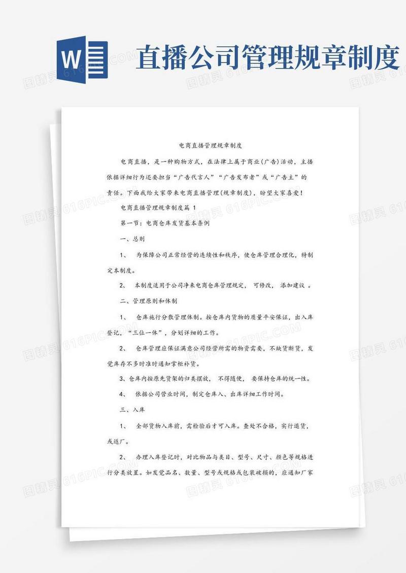 好用的电商直播管理规章制度