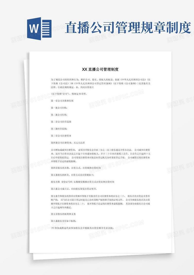简易版直播公司管理制度-精选