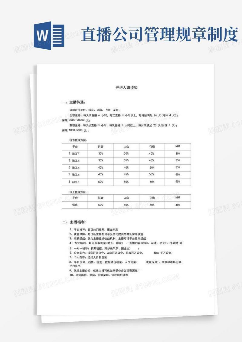 通用版直播公司管理制度-主播待遇细节