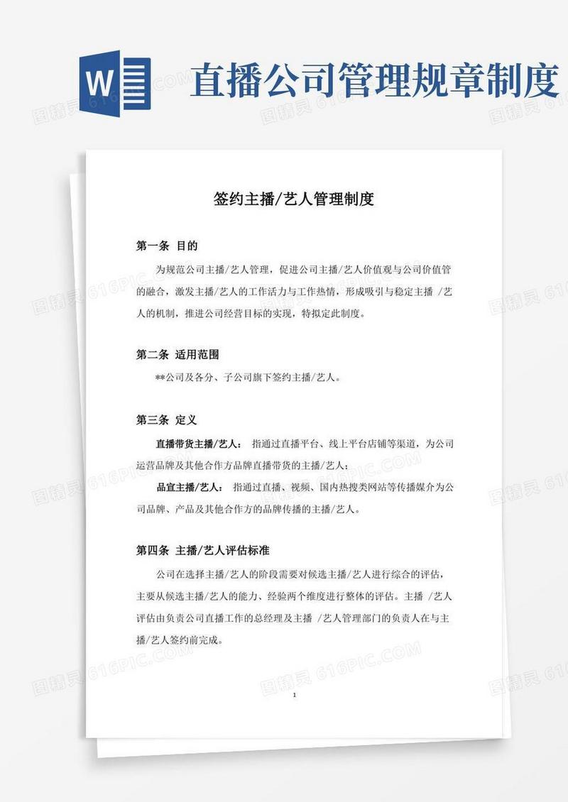 简洁的【直播公司制度】签约主播艺人管理制度_市场营销策划_直播公司团队管理运营全套_doc
