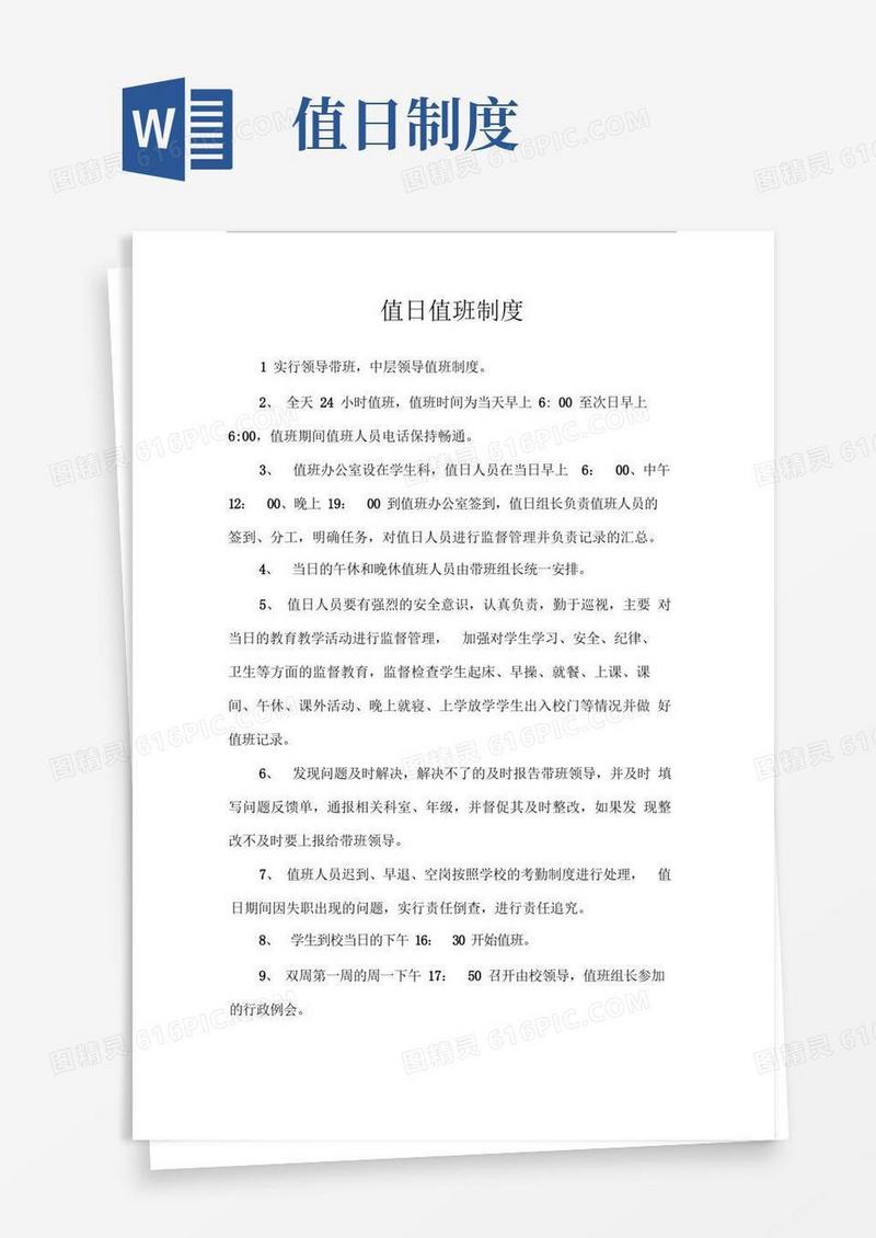 通用版值日值班制度