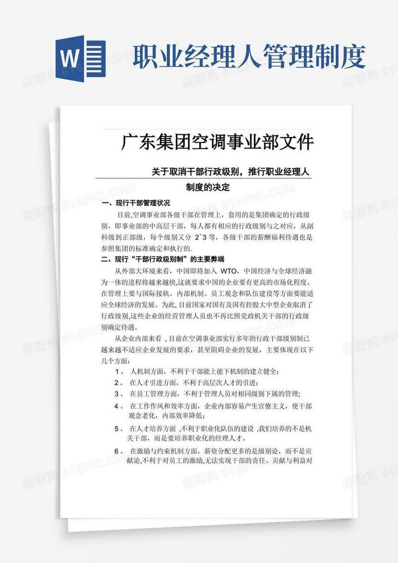 简洁的公司职业经理人制度