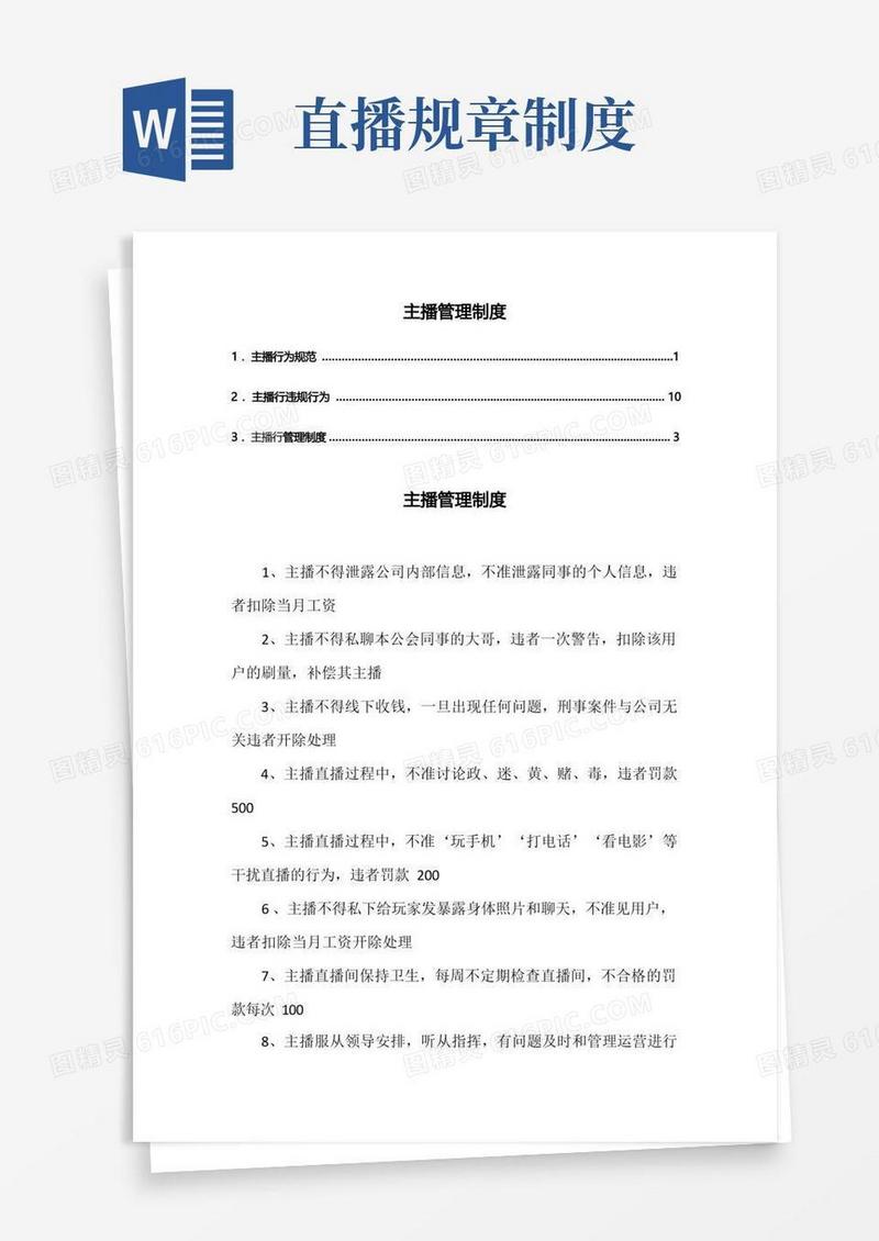 简易版主播管理制度以及行为规范