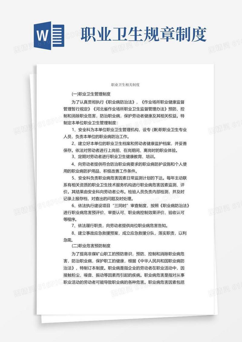 简洁的职业卫生相关制度_规章制度_