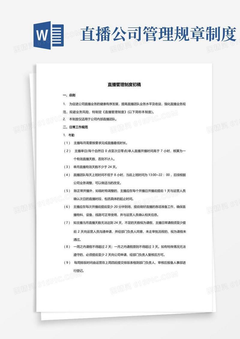 简易版直播部门管理制度完整版