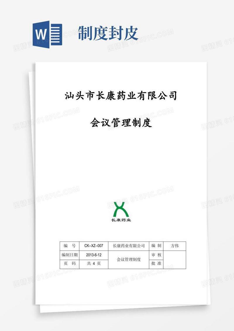 实用的会议管理制度封面