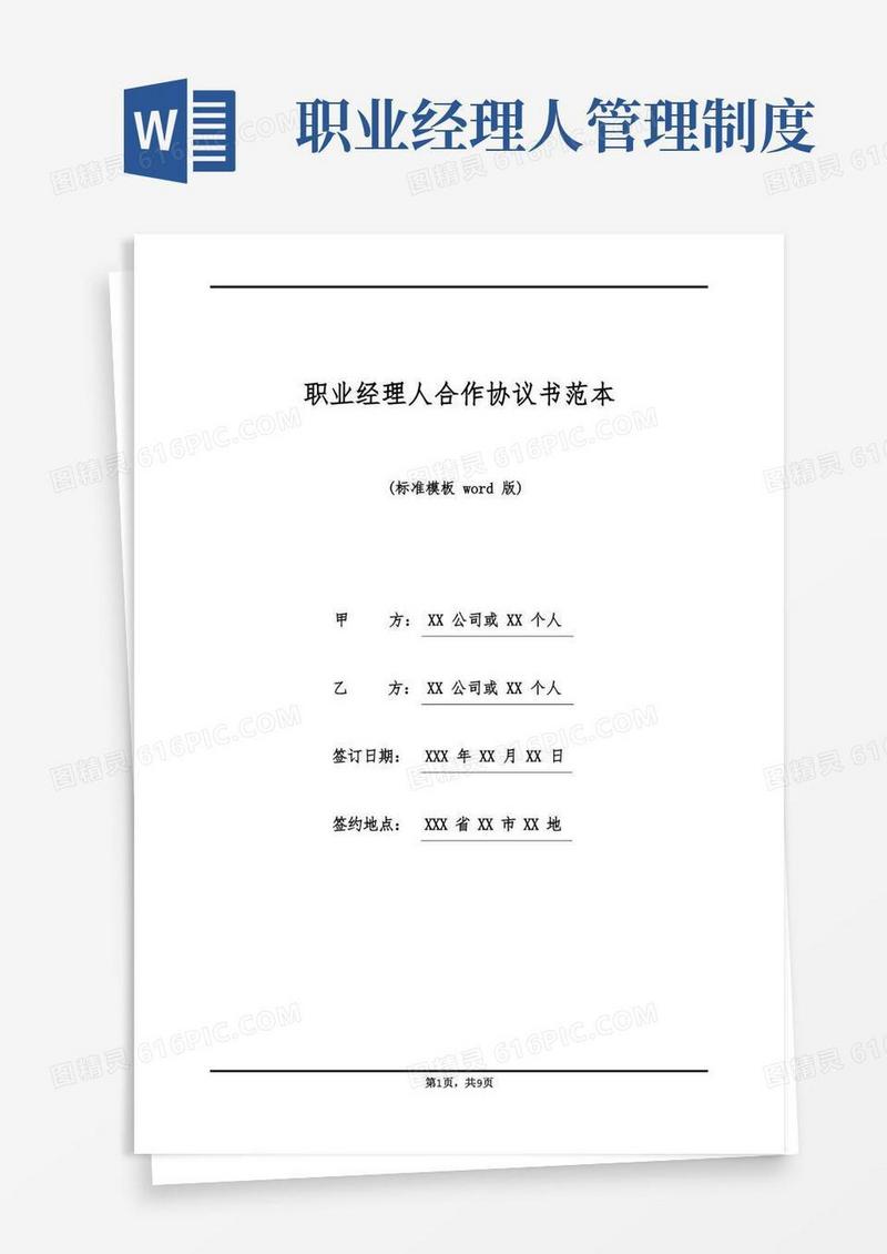实用的职业经理人合作协议书范本(标准版)