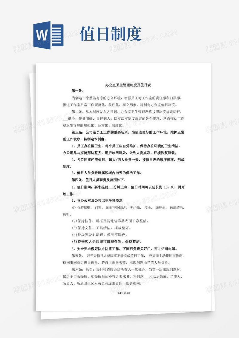 简易版办公室卫生管理制度及值日表