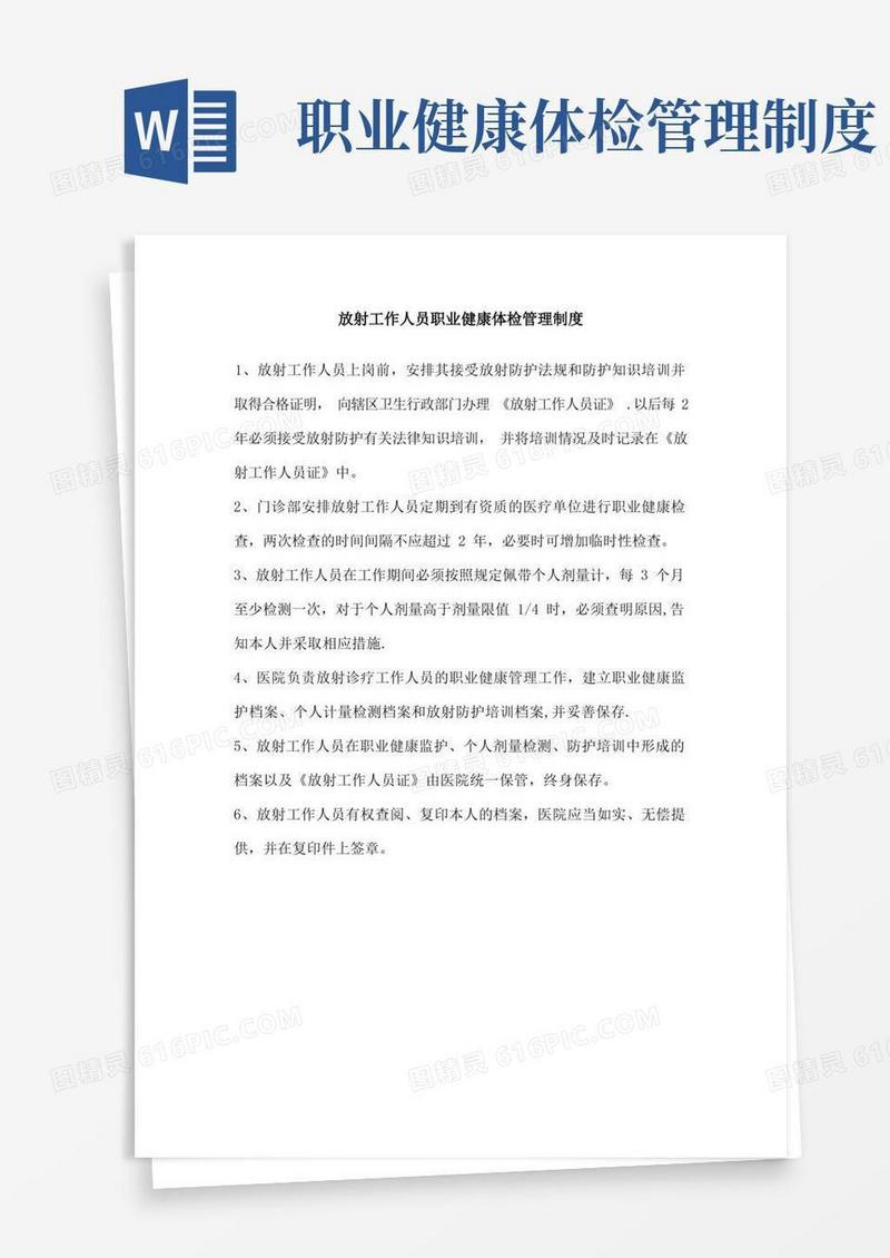 大气版放射工作人员职业健康体检管理制度