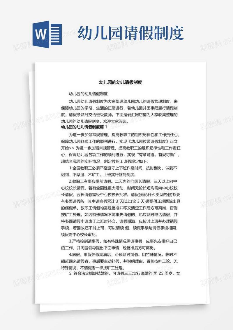 实用的幼儿园的幼儿请假制度