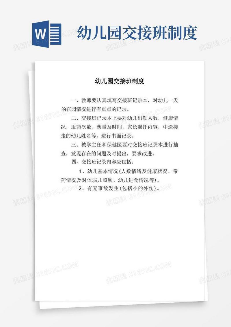 简洁的幼儿园交接班制度(标准版本)