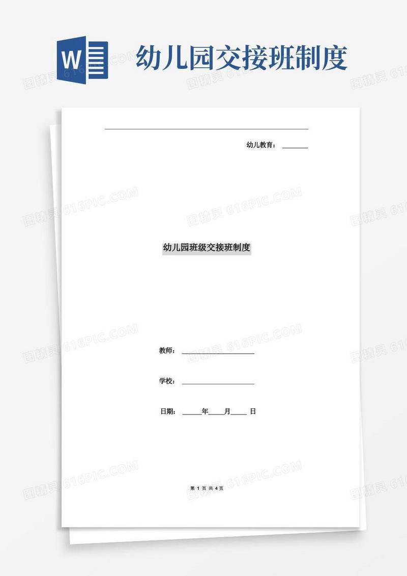 大气版幼儿园班级交接班制度