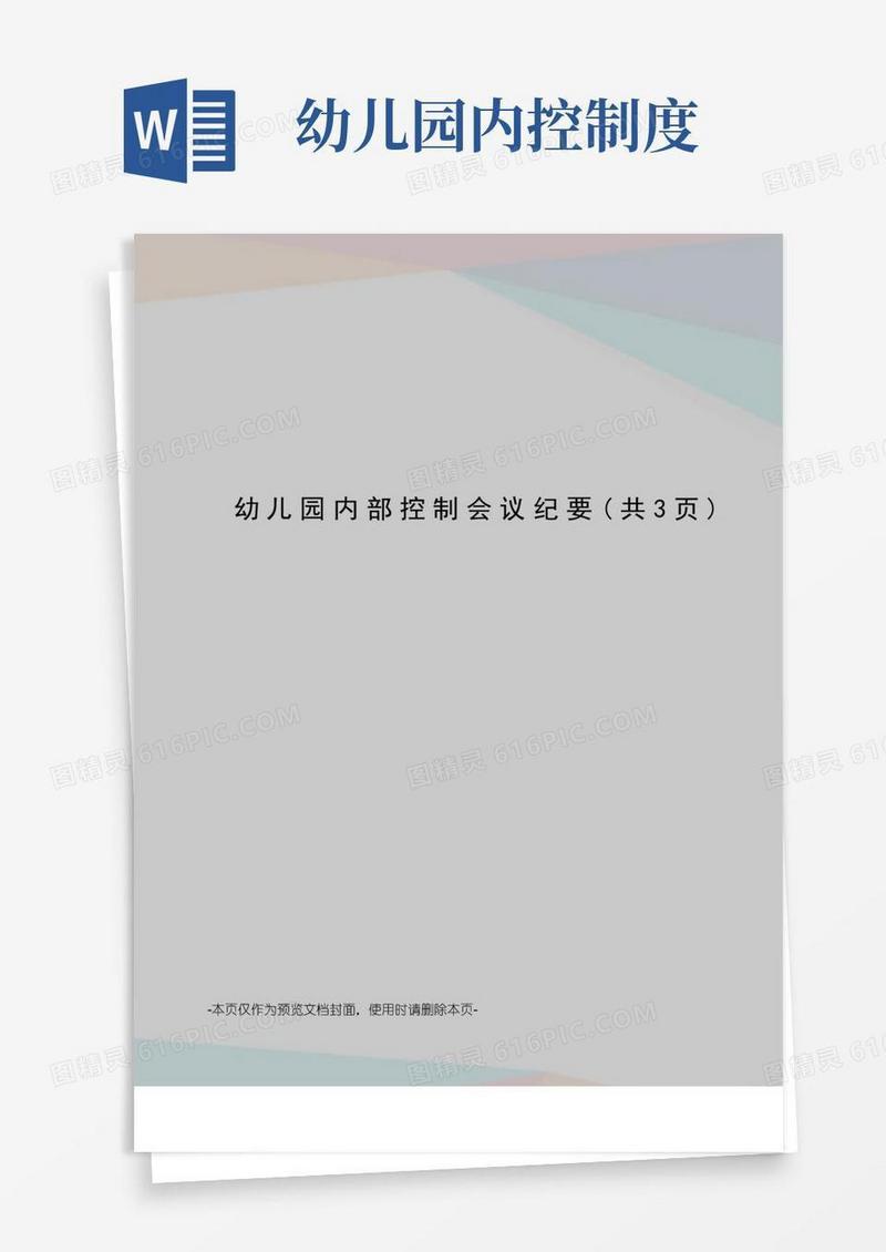 大气版幼儿园内部控制会议纪要